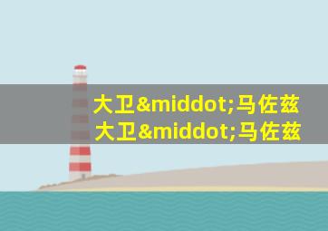 大卫·马佐兹 大卫·马佐兹